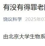 饶毅：舒红兵未全职回国却获北大长江特聘教授，不符合规定；搞师生恋，留下不好印象