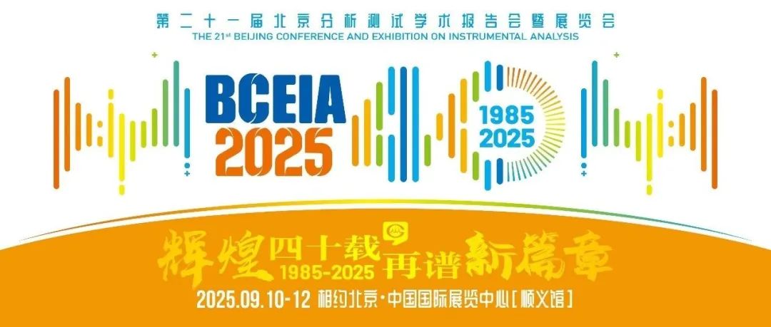 BCEIA2025即将盛大启幕，四十年辉煌历史，业界共襄全球分析科学与仪器盛会