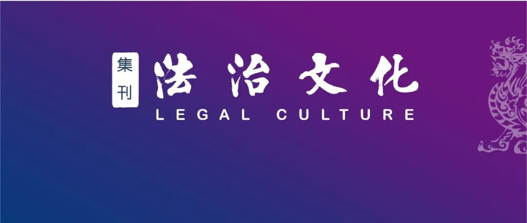 目录｜《法治文化》集刊2025年第1卷