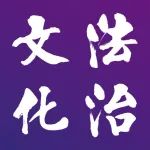 唐风云｜暗黑模式规制：从个人信息保护到数字平台治理