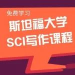 免费参加|斯坦福大学13天SCI论文写作课程 ，一次性搞定写作难题