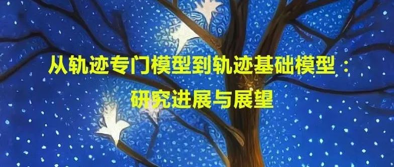 从轨迹专门模型到轨迹基础模型：研究进展与展望