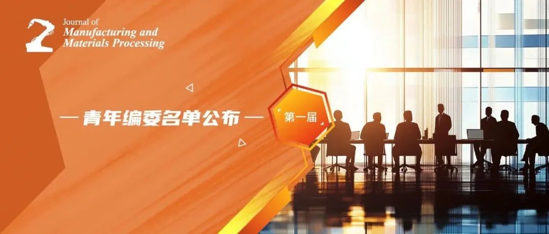 JMMP：第一届青年编委会名单公布！