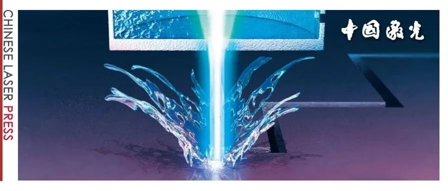 哈尔滨工业大学杨立军教授：水导激光加工，高端装备精密加工技术新突破 | 中国激光·封面