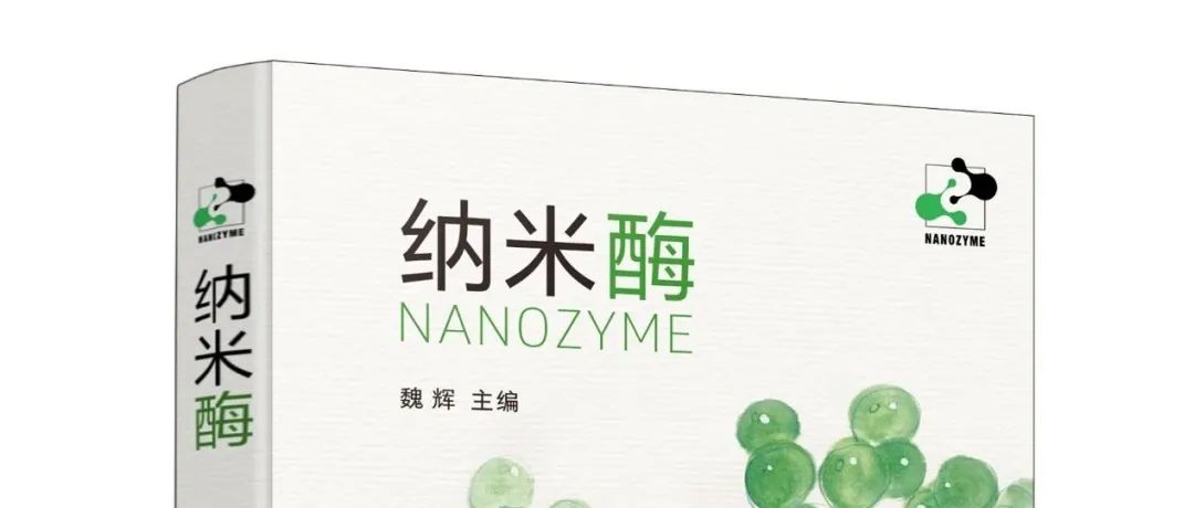 《纳米酶》在线购书链接