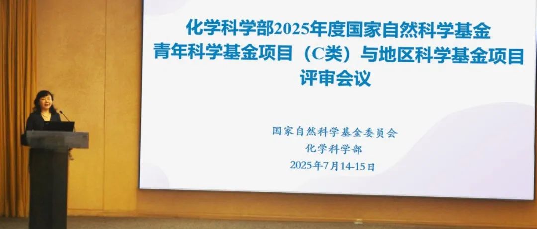 自然科学基金委化学科学部2025年度面上项目、青年科学基金项目（C类）和地区科学基金项目完成评审