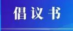 中国建科等33家建筑类企业联合发出《关于号召建筑行业党组织和广大党员在营造风清气正行业环境中走在前作表率的倡议书》