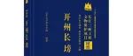 【新书介绍】开州长塝