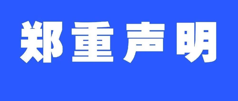 华南农业大学发布郑重声明