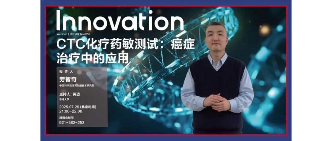 Innovation Webinar | 劳智奇：CTC化疗药敏测试——癌症治疗中的应用