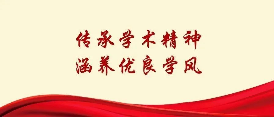 传承学术精神 涵养优良学风