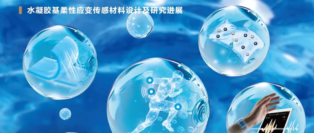 高分子通报封面报道| 水凝胶基柔性应变传感材料设计及研究进展