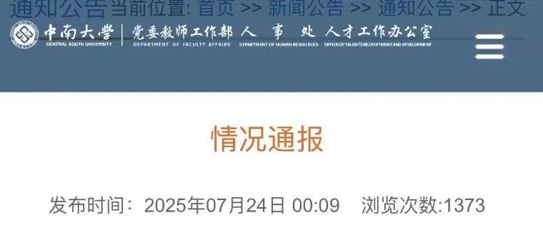 中南大学凌晨通报：谭某兵严重违反社会公德，已暂停其工作