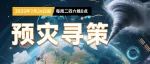 当灾害到来，我们能做些什么？| 科学公开课