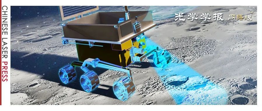 封面｜在月球“极寒极暗”中“看清”月壤：嫦娥八号红外光谱探测的技术攻坚战