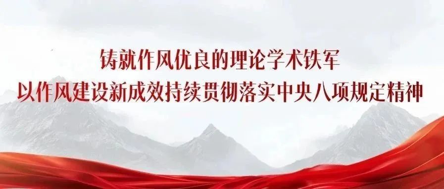 铸就作风优良的理论学术铁军 以作风建设新成效持续贯彻落实中央八项规定精神