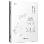 【新书介绍】石寨山文化墓地研究