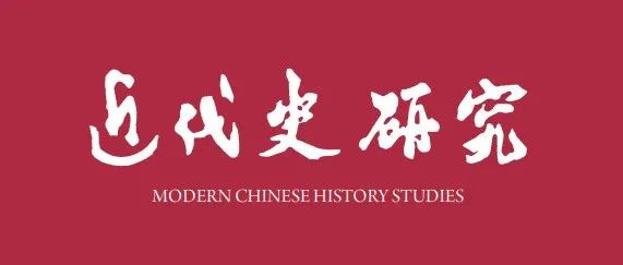 《近代史研究》2025年第4期目录及内容提要
