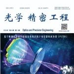 光学精密工程 | 2025年第11期目录
