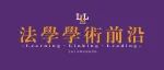 《华东政法大学学报》  2025年第4期要目