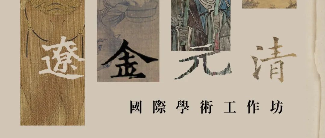 预告丨辽金元清史研究国际学术工作坊