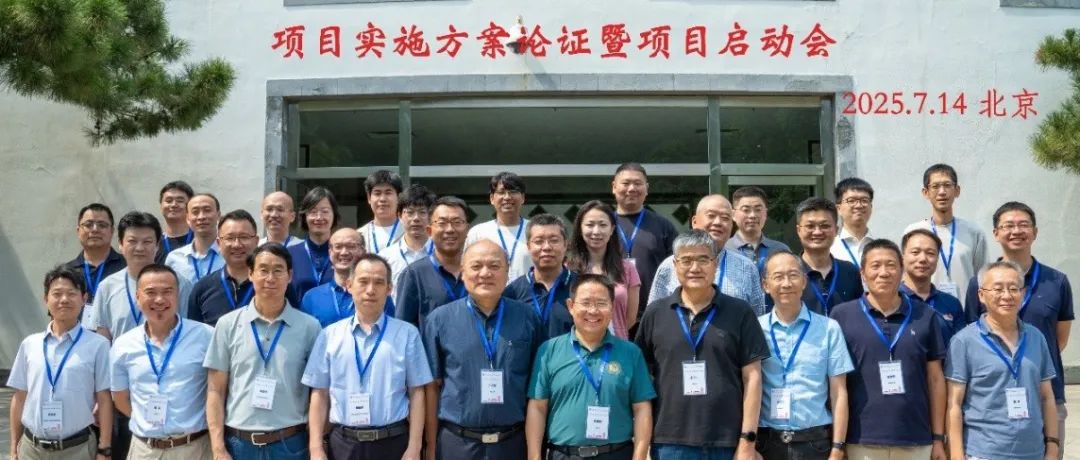 新闻丨国家重点研发计划“强激光驱动极端辐照条件下材料损伤与新物态研究”项目实施方案论证暨项目启动会成功举行