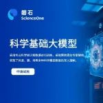 “磐石·科学基础大模型”正式发布