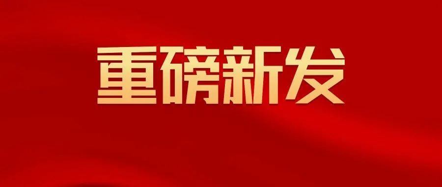 给水排水 | 牛璋彬司长：狠抓任务落实 奋力推进村镇建设高质量发展