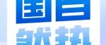 基金委：面上资助率大幅度下降，值得高度重视；青基资助率逐年下降，“马太效应”明显，需进一步扩大资助规模