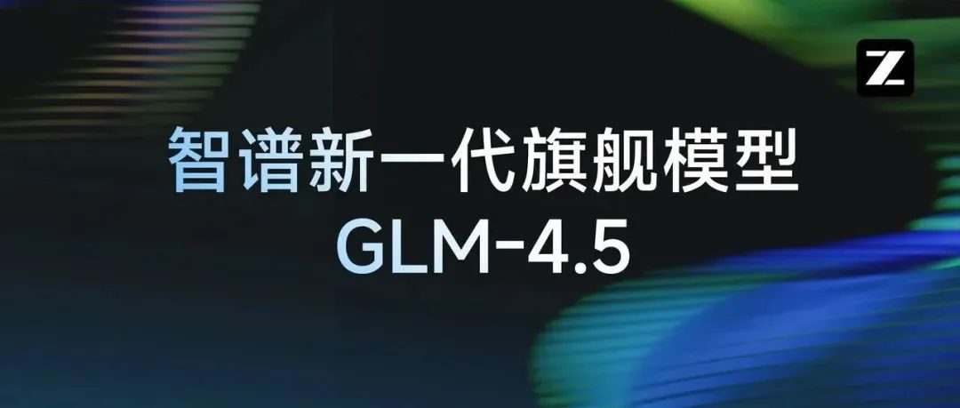 刚刚，智谱发布GLM-4.5：面向推理、代码与智能体的开源SOTA模型