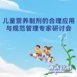 儿童营养制剂监管与应用挑战待解，权威专家共寻“破局良方”