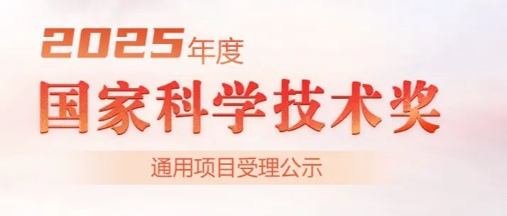 1525项！2025年度国家科学技术奖受理名单公布