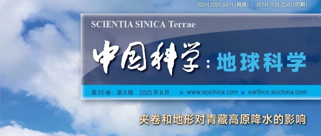 《中国科学：地球科学》中文版2025年第8期文章速览