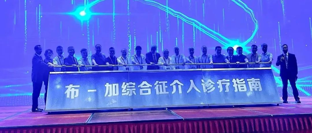 中放 | 重磅发布！布-加综合征介入诊疗指南