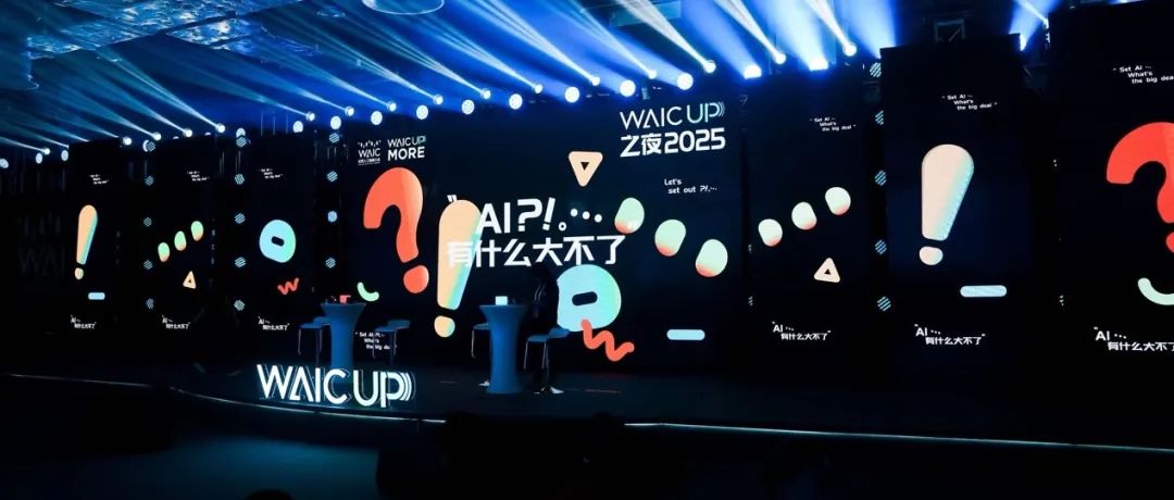 AI有什么大不了？WAIC UP!之夜：一场关于AI与人类未来的星空思辨