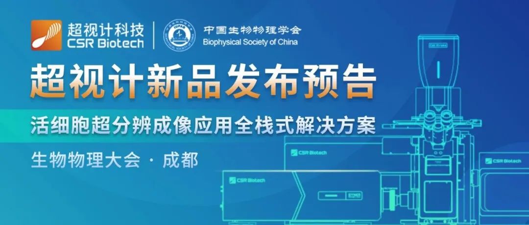 【2025ICBC】新品发布｜超视计活细胞超分辨成像应用全栈式解决方案
