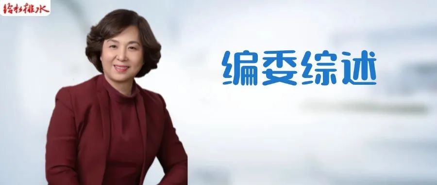 给水排水 |张韵大师：城市地下管网更新改造策略的几点思考