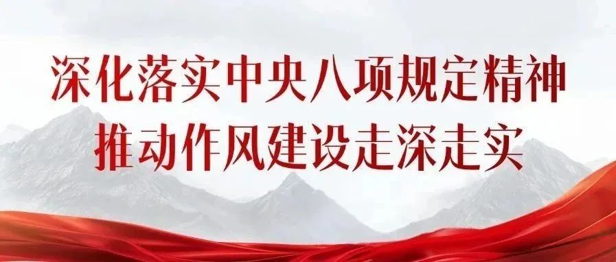深化落实中央八项规定精神 推动作风建设走深走实