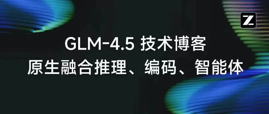 GLM-4.5技术博客：原生融合推理、编码和智能体能力