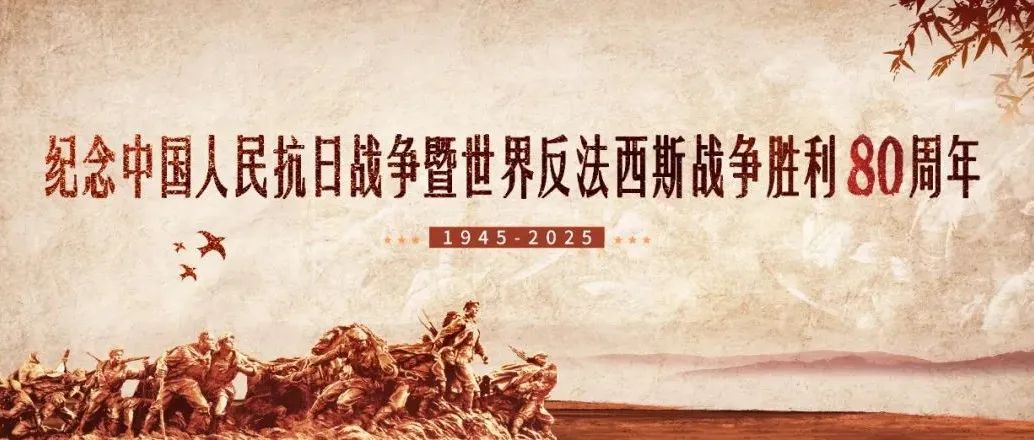 侯中军｜从抗日民族统一战线到世界反法西斯统一战线：中国共产党与两个统一战线的建立