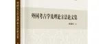 【新书介绍】外国考古学及理论方法论文集