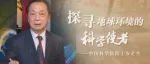 探寻地球环境的科学使者——科学家精神专题片发布