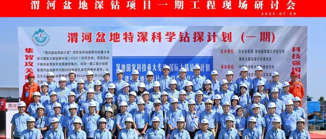 中国向地球深部进军再迈关键一步—渭河盆地3000米深钻启动，打造全球新生代气候研究“金钉子”