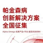 全国范围征集帕金森病创新解决方案！