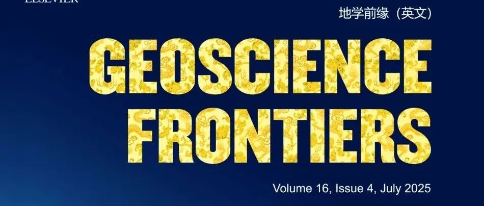 Geosci. Front. | 2025年第4期目录
