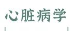 Circulation | 余艺文/陈连民/罗鸿幸—手机“听诊”心脏，让未来诊疗进入“听觉医学”新时代