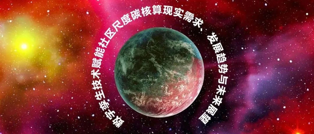 数字孪生技术赋能社区尺度碳核算现实需求、发展趋势与未来展望