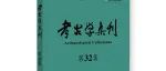 【新书介绍】考古学集刊（第32集）