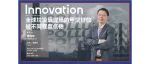 Innovation Webinar | 费璕瑺：全球垃圾填埋场的甲烷排放被不同程度低估