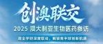 创澳联交丨2025澳大利亚生物医药参访8月4日完整日程抢先看！